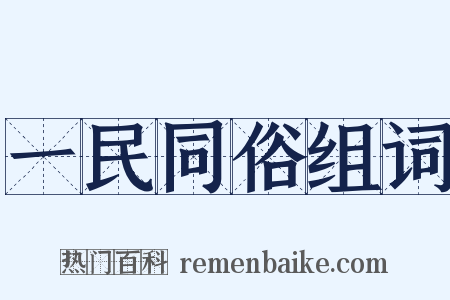 一民同俗组词是什么意思的图片